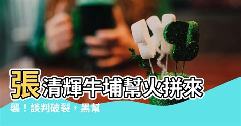 張清輝牛埔|牛埔幫 :: 全國安養院資訊網